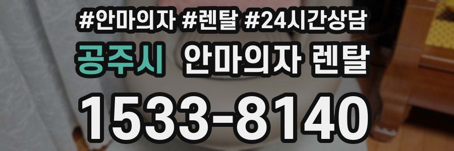 공주시 안마의자 렌탈