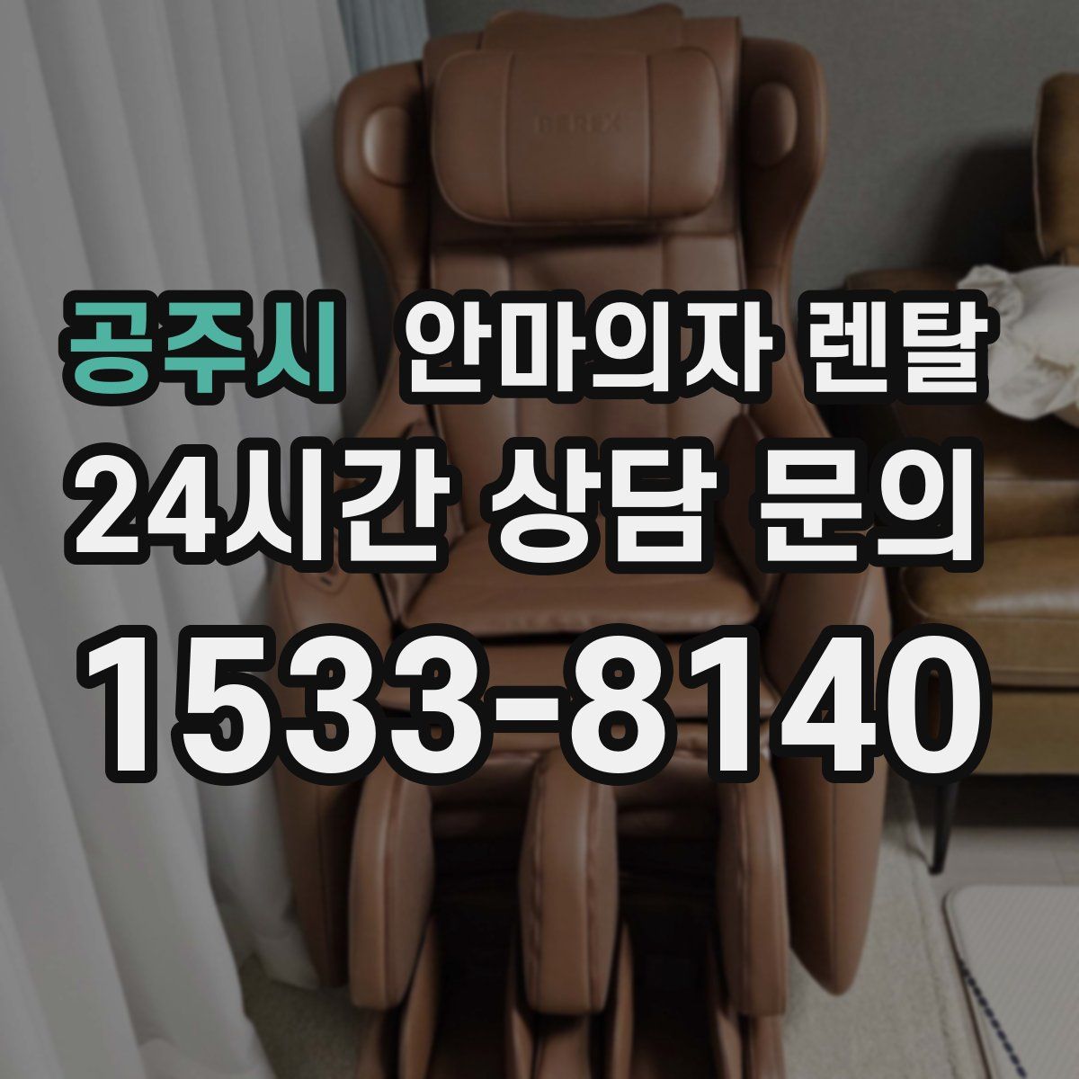 공주시 안마의자 렌탈