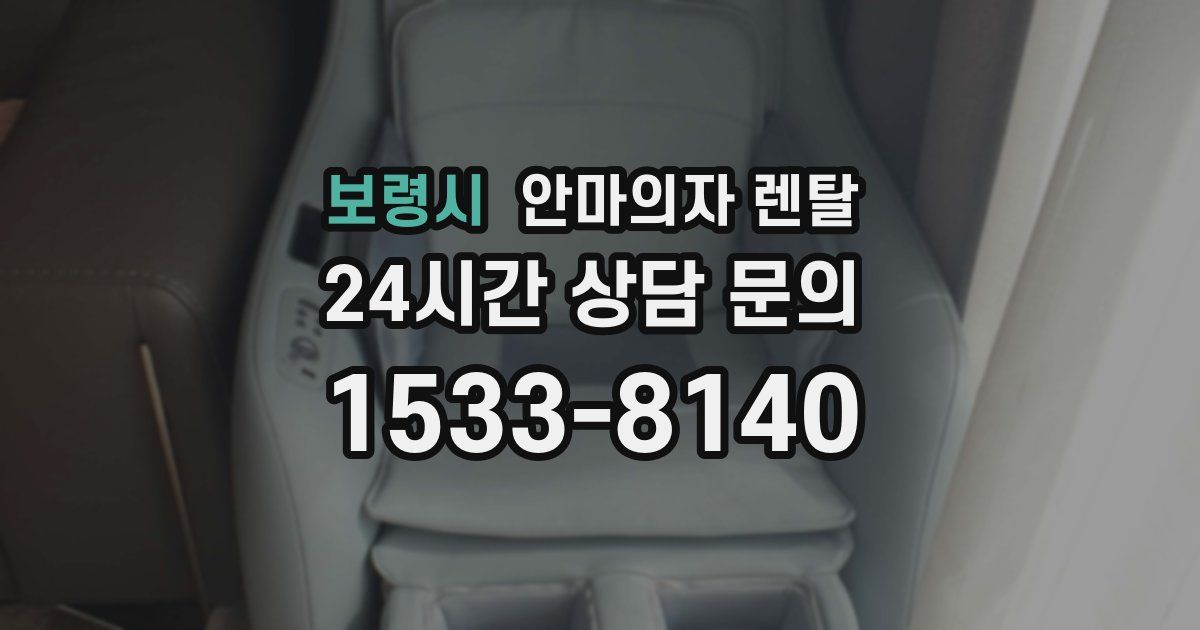 보령시 안마의자 렌탈