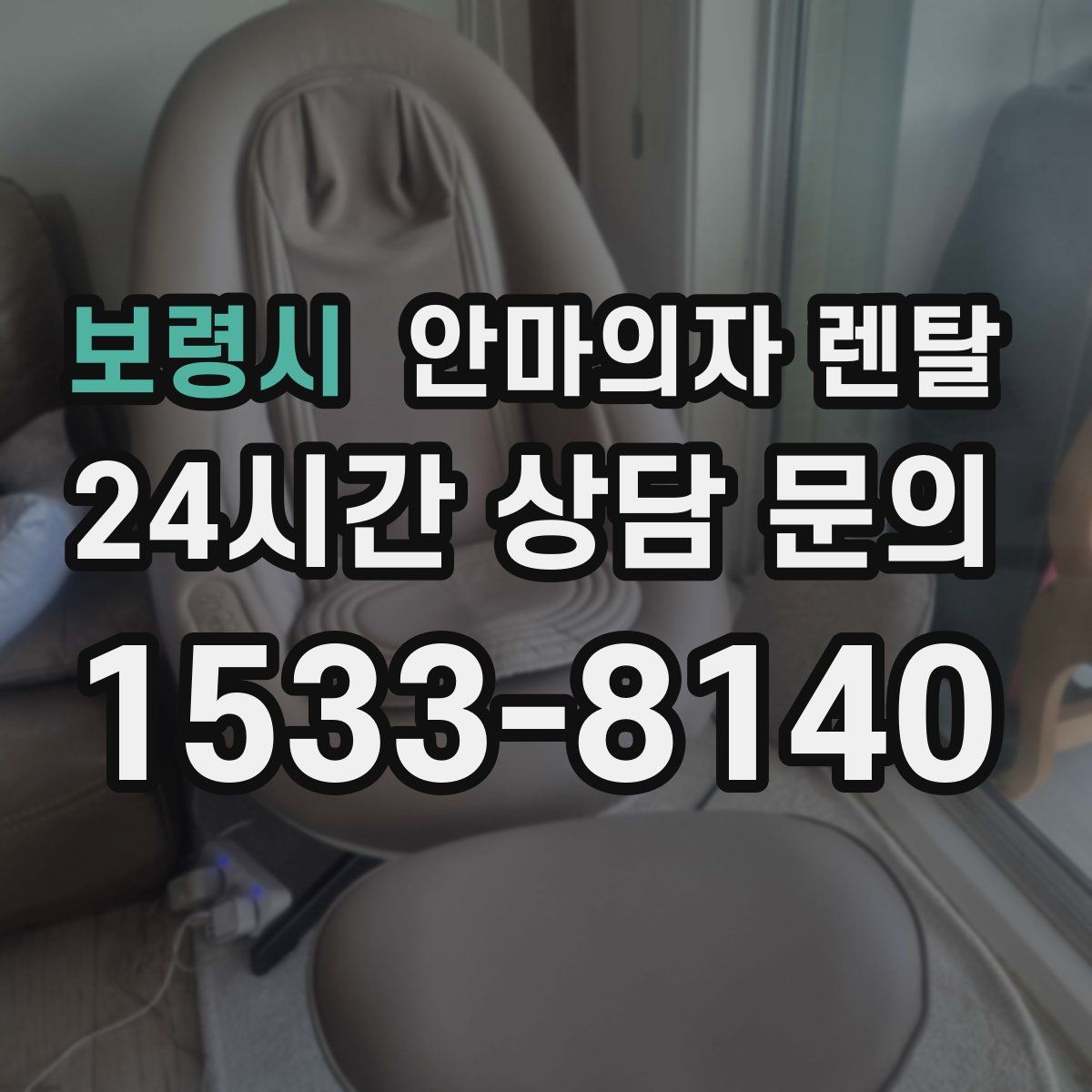 보령시 안마의자 렌탈