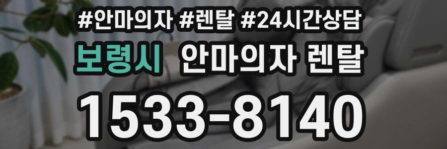 보령시 안마의자 렌탈
