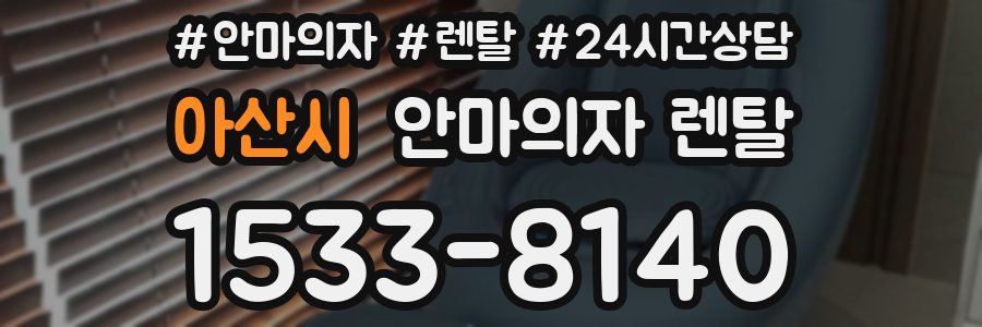 아산시 안마의자 렌탈