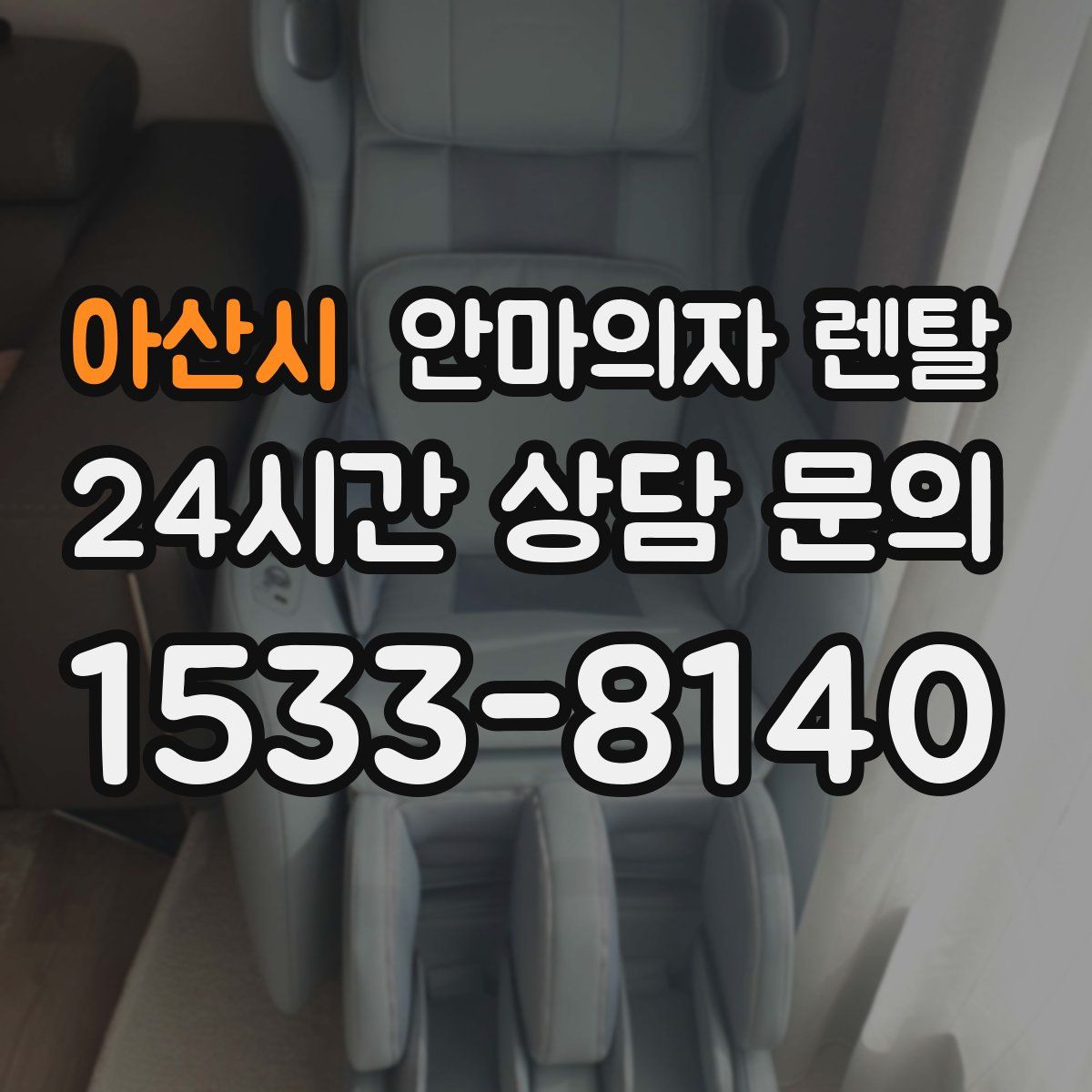 아산시 안마의자 렌탈