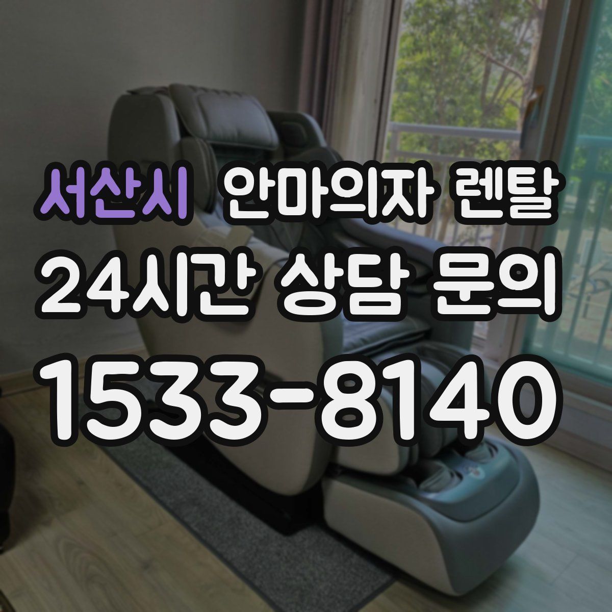 서산시 안마의자 렌탈