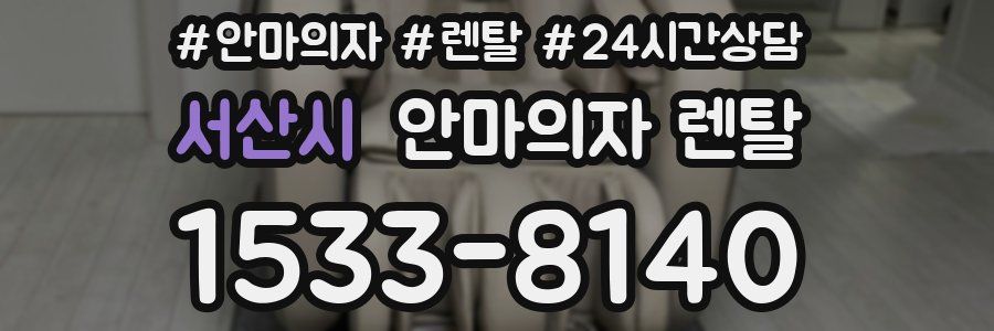 서산시 안마의자 렌탈