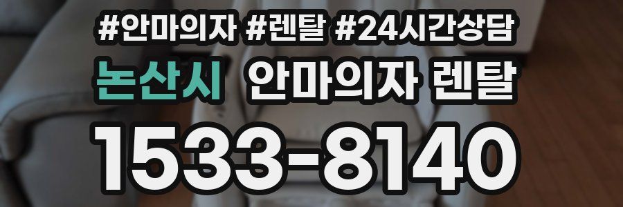 논산시 안마의자 렌탈