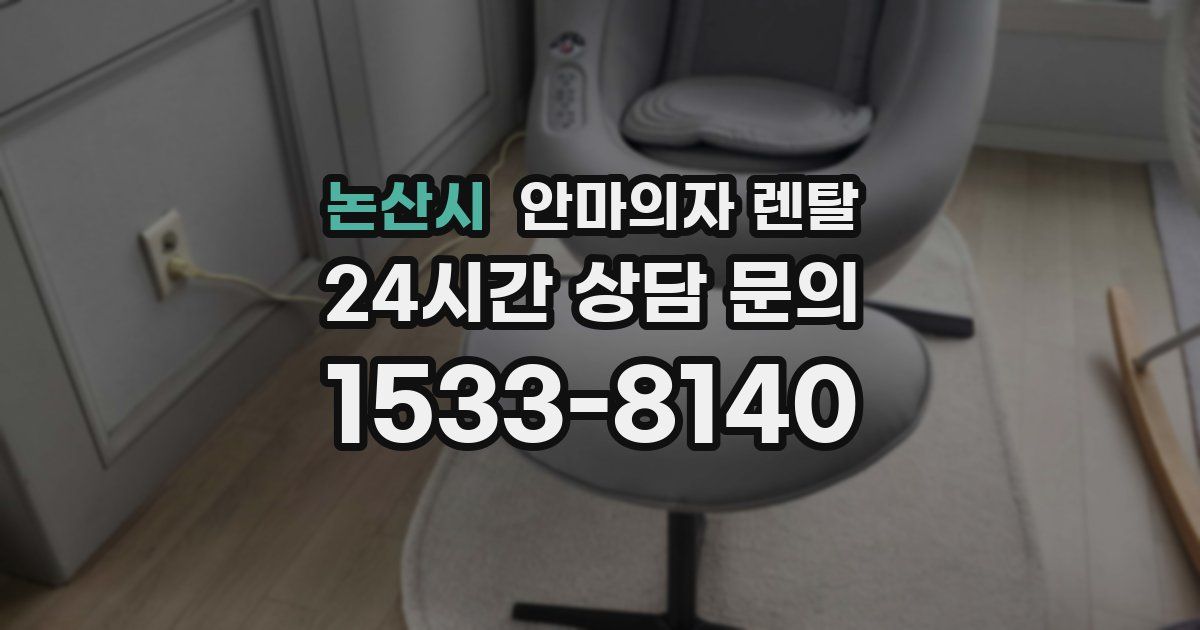논산시 안마의자 렌탈
