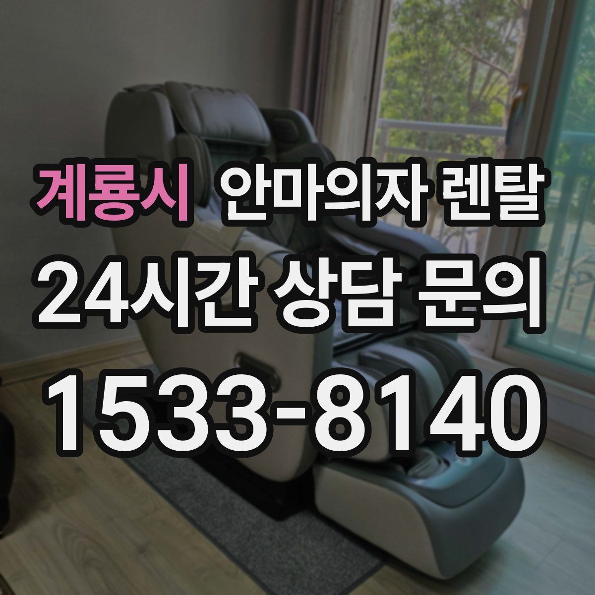 계룡시 안마의자 렌탈
