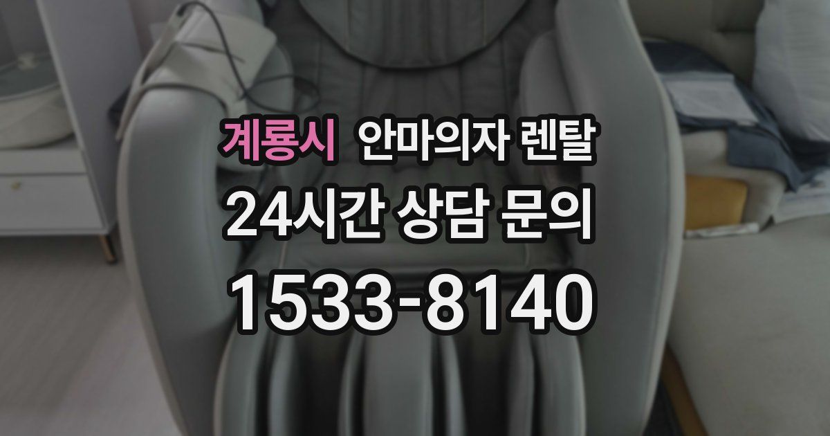 계룡시 안마의자 렌탈