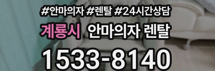 계룡시 안마의자 렌탈