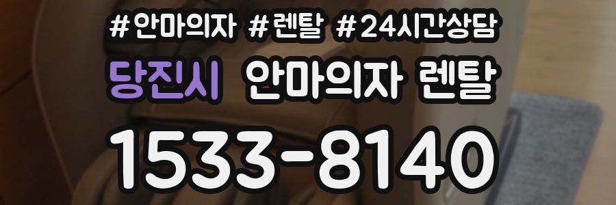 당진시 안마의자 렌탈