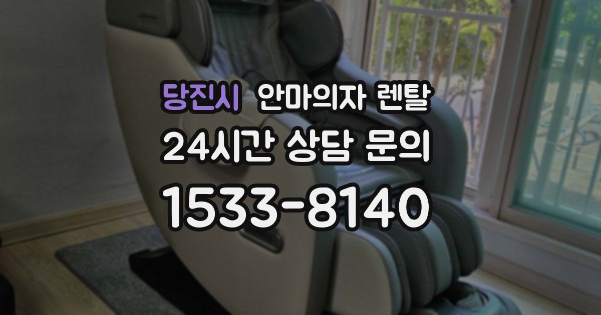 당진시 안마의자 렌탈