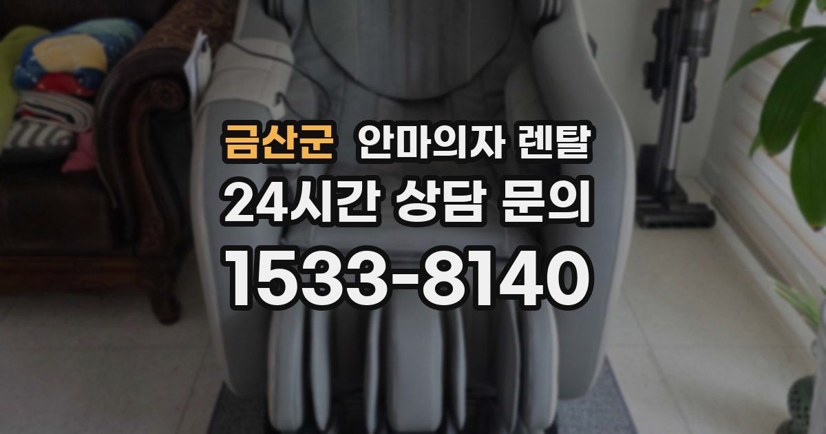 금산군 안마의자 렌탈