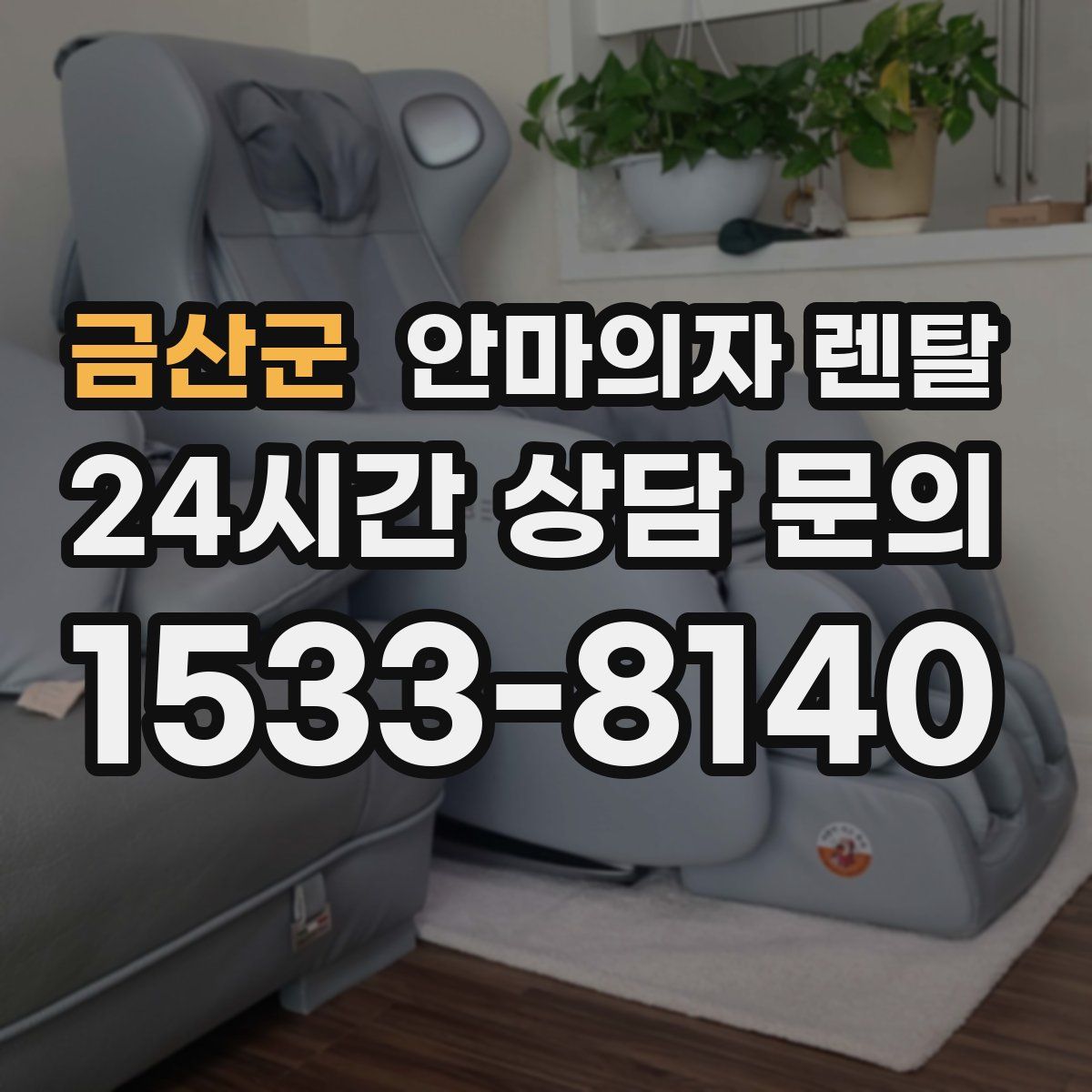 금산군 안마의자 렌탈