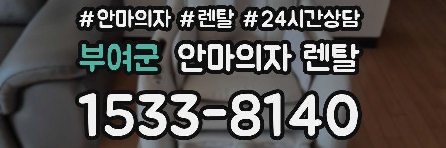 부여군 안마의자 렌탈
