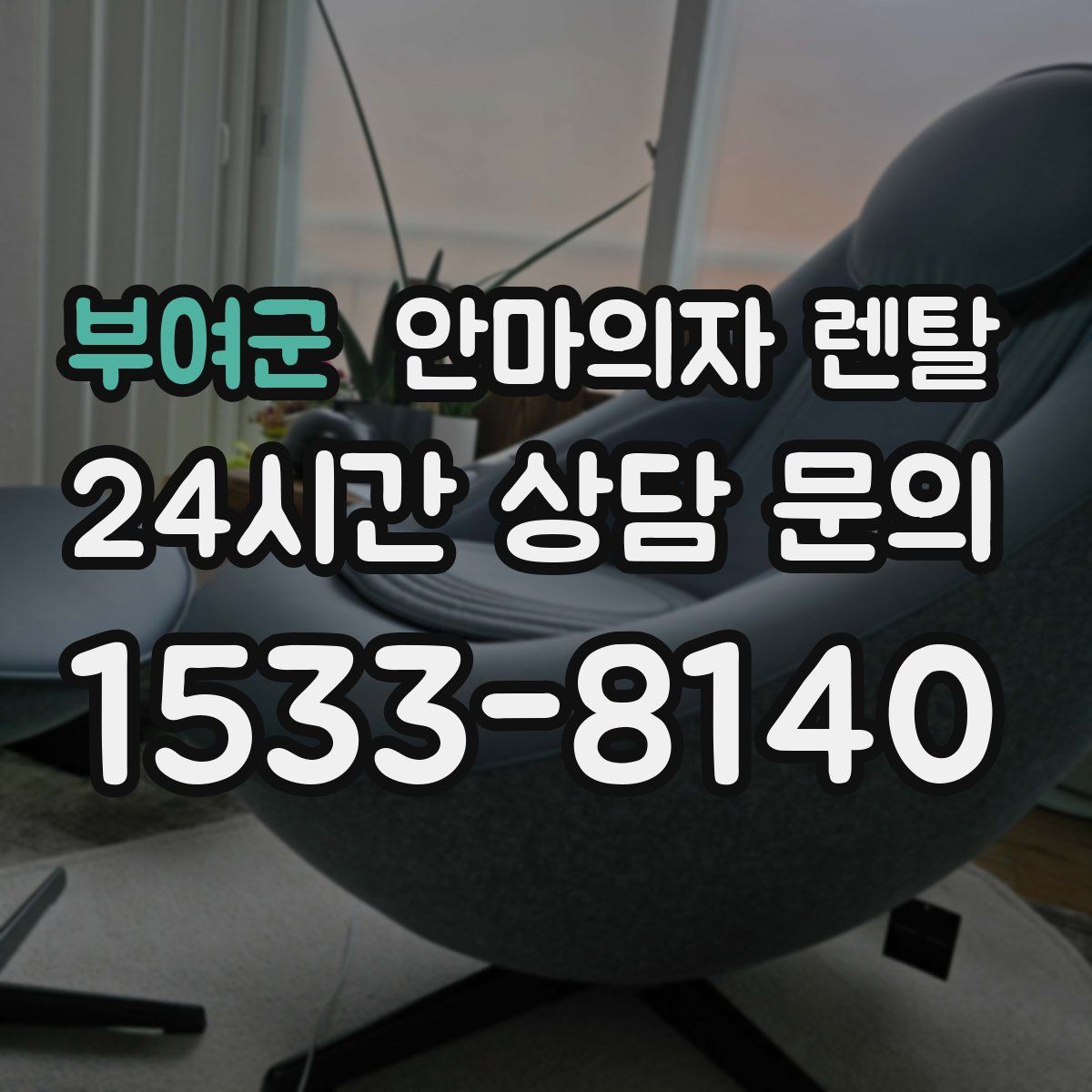 부여군 안마의자 렌탈