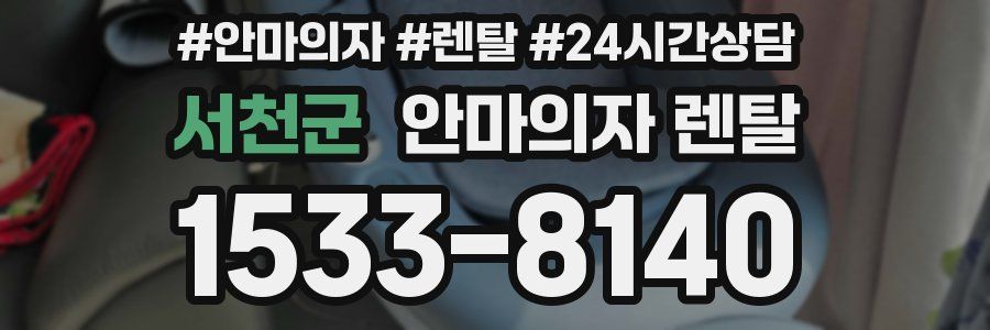 서천군 안마의자 렌탈