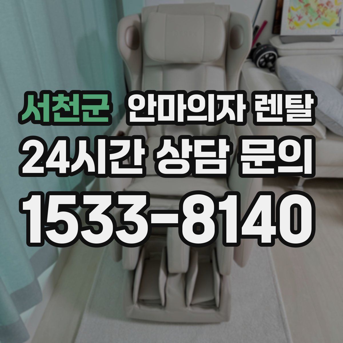 서천군 안마의자 렌탈