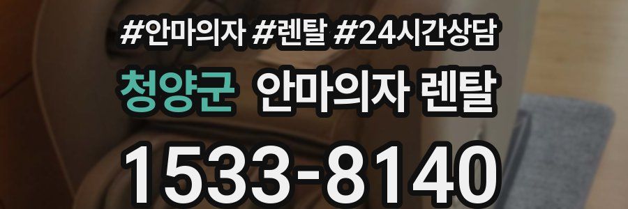 청양군 안마의자 렌탈
