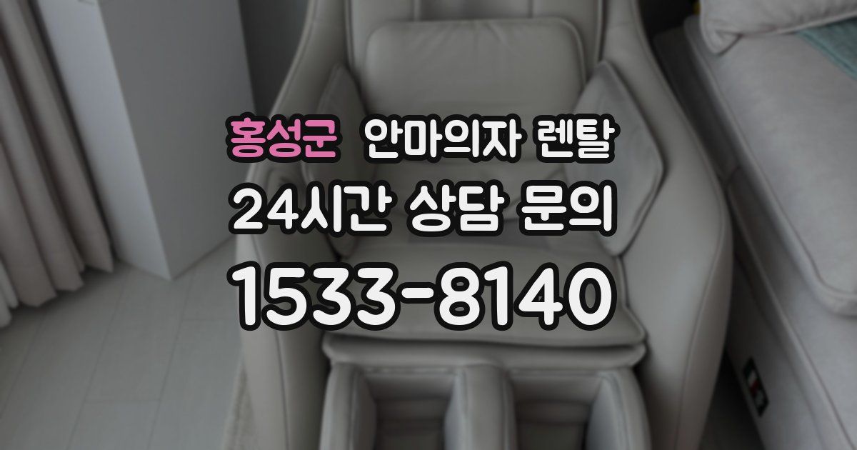 홍성군 안마의자 렌탈