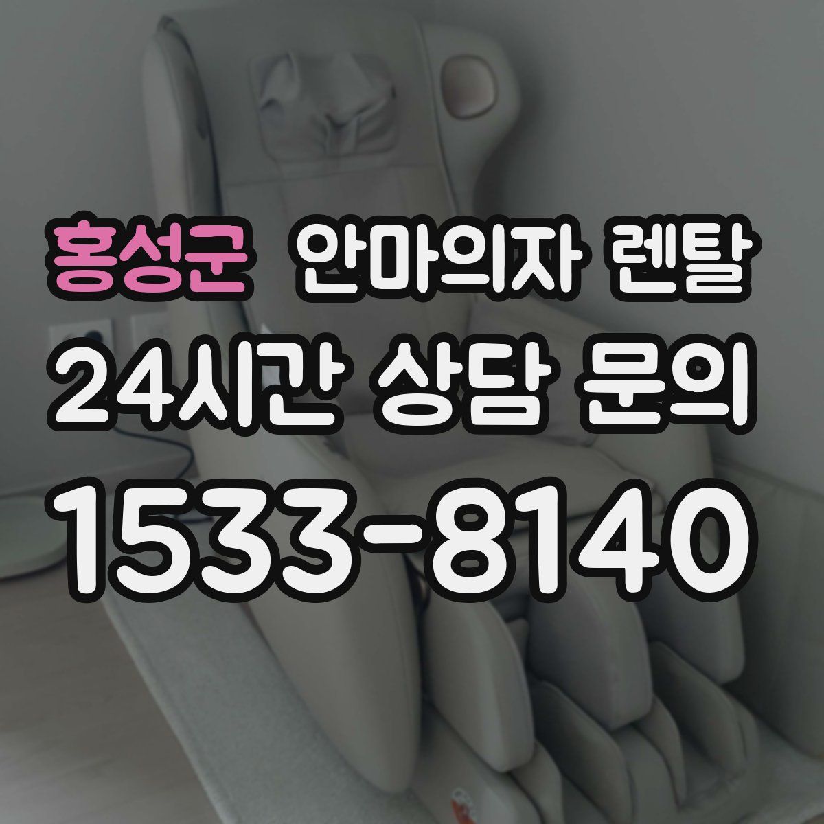 홍성군 안마의자 렌탈