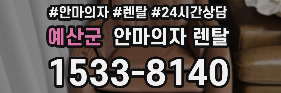 예산군 안마의자 렌탈