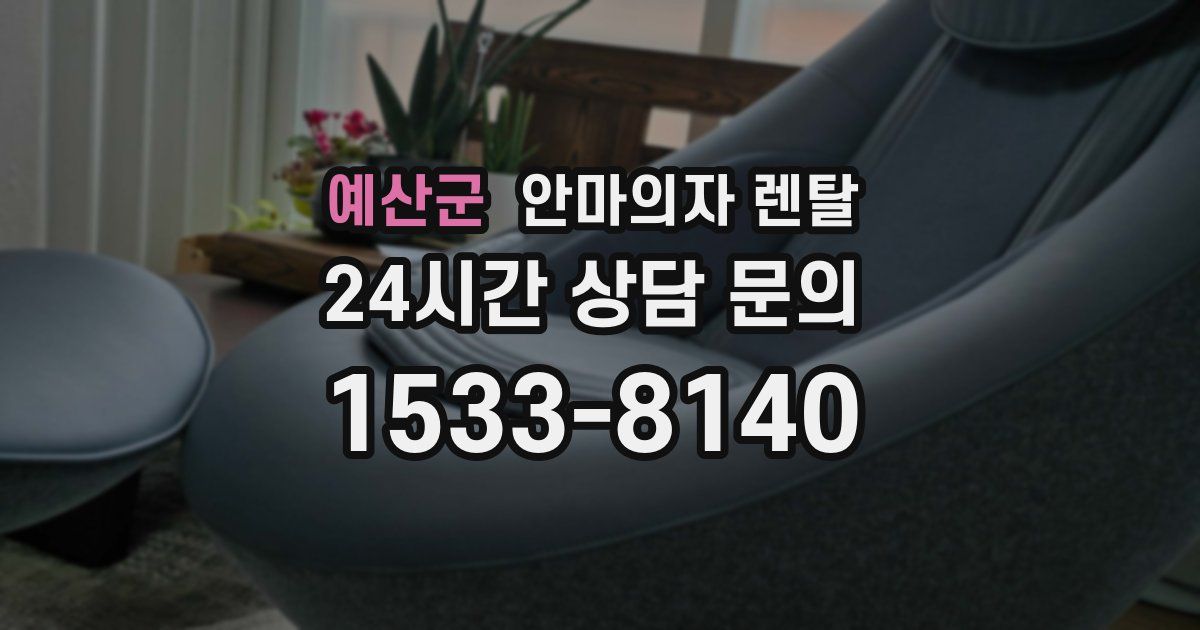 예산군 안마의자 렌탈