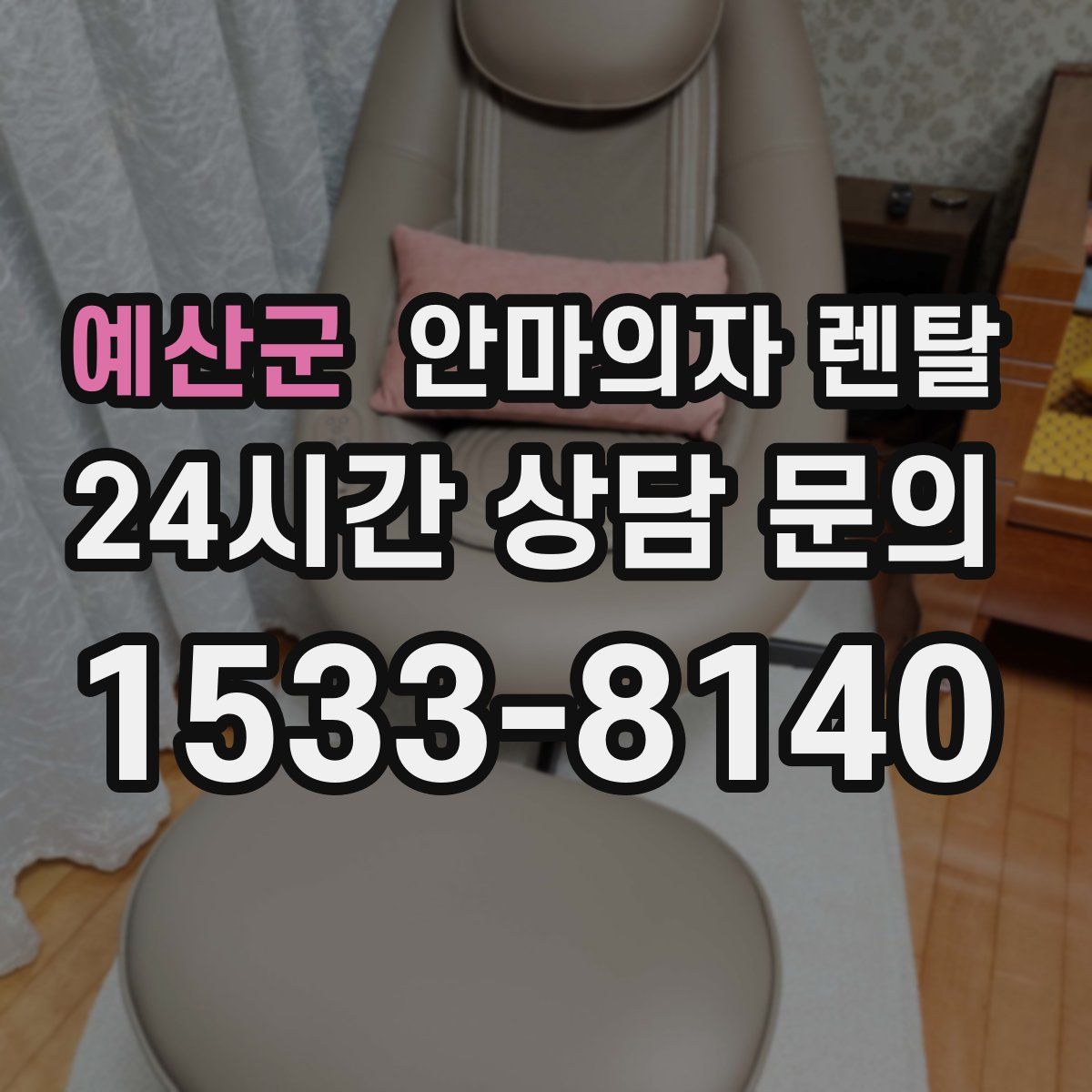 예산군 안마의자 렌탈