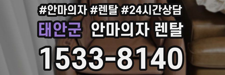 태안군 안마의자 렌탈