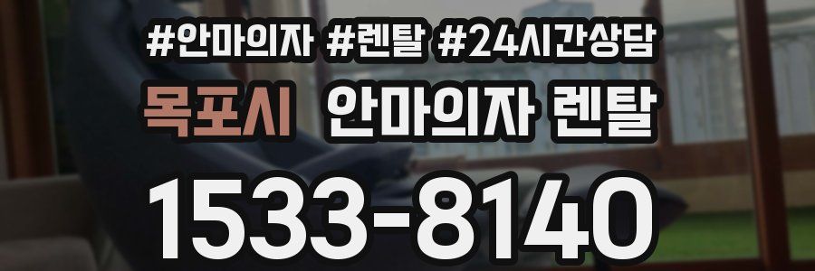 목포시 안마의자 렌탈