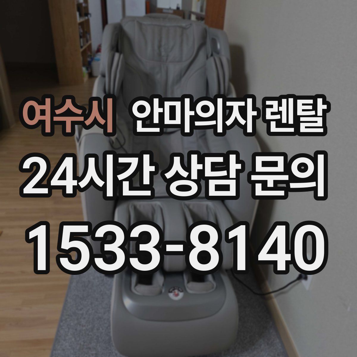 여수시 안마의자 렌탈