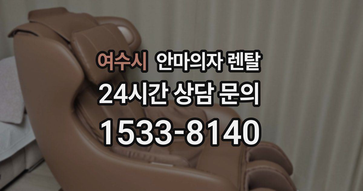 여수시 안마의자 렌탈