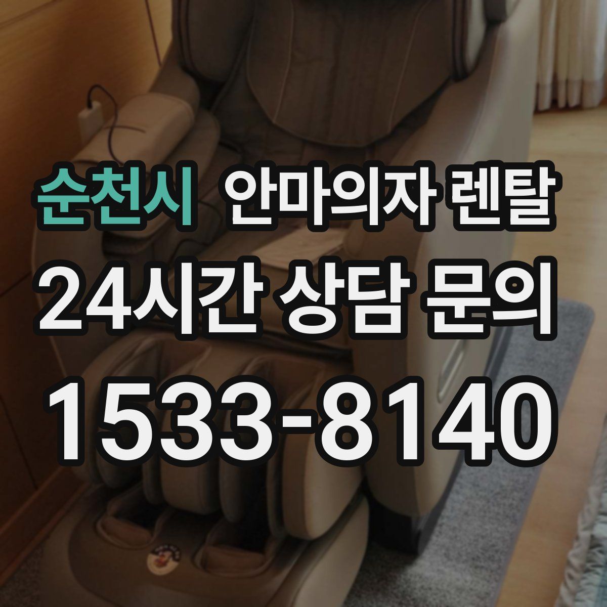 순천시 안마의자 렌탈