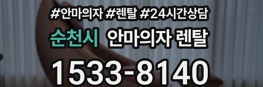 순천시 안마의자 렌탈