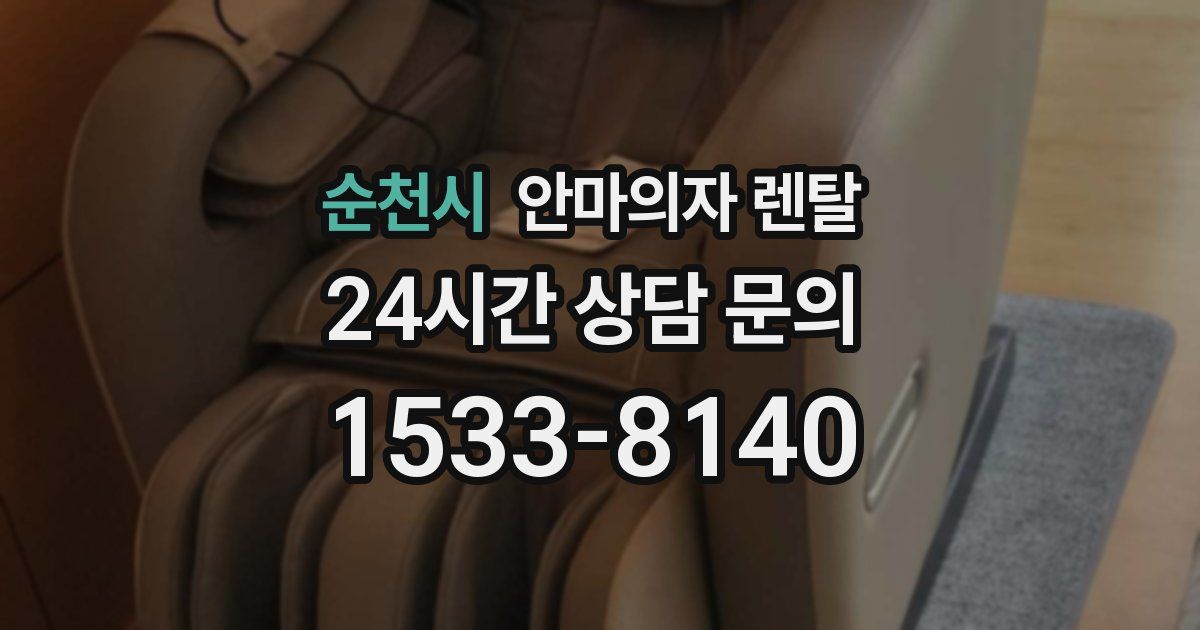 순천시 안마의자 렌탈