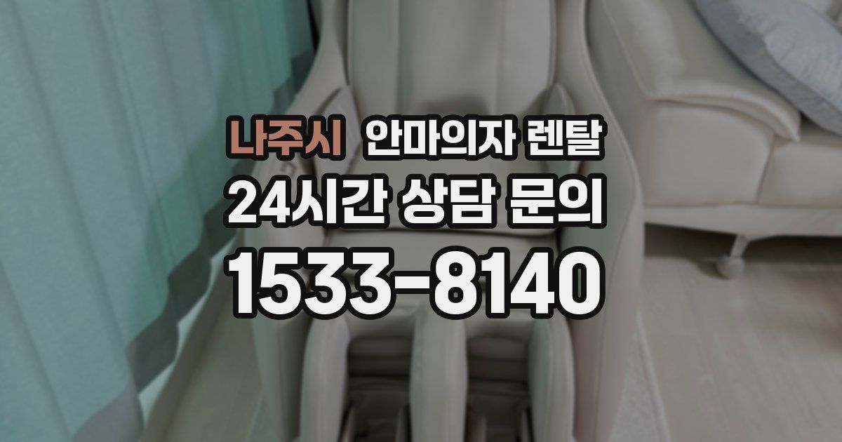 나주시 안마의자 렌탈