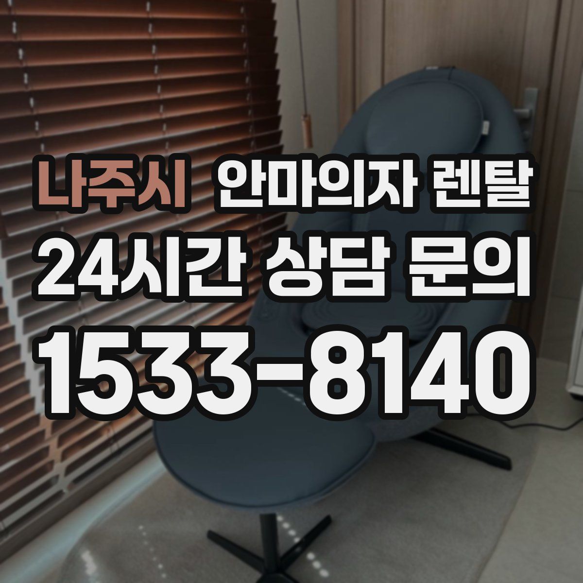 나주시 안마의자 렌탈