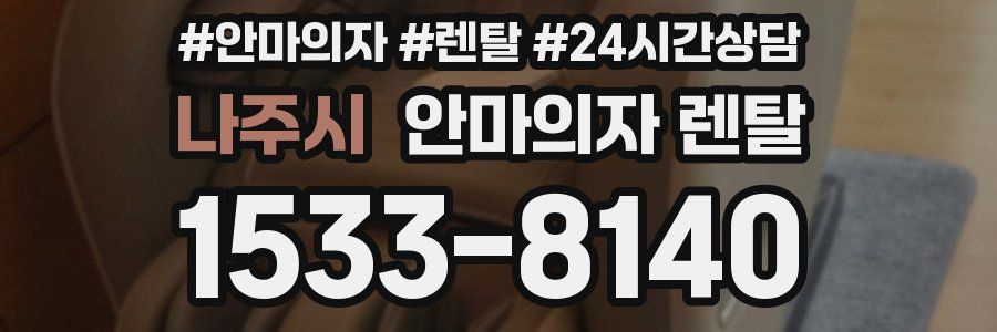 나주시 안마의자 렌탈