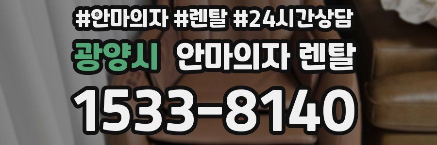 광양시 안마의자 렌탈