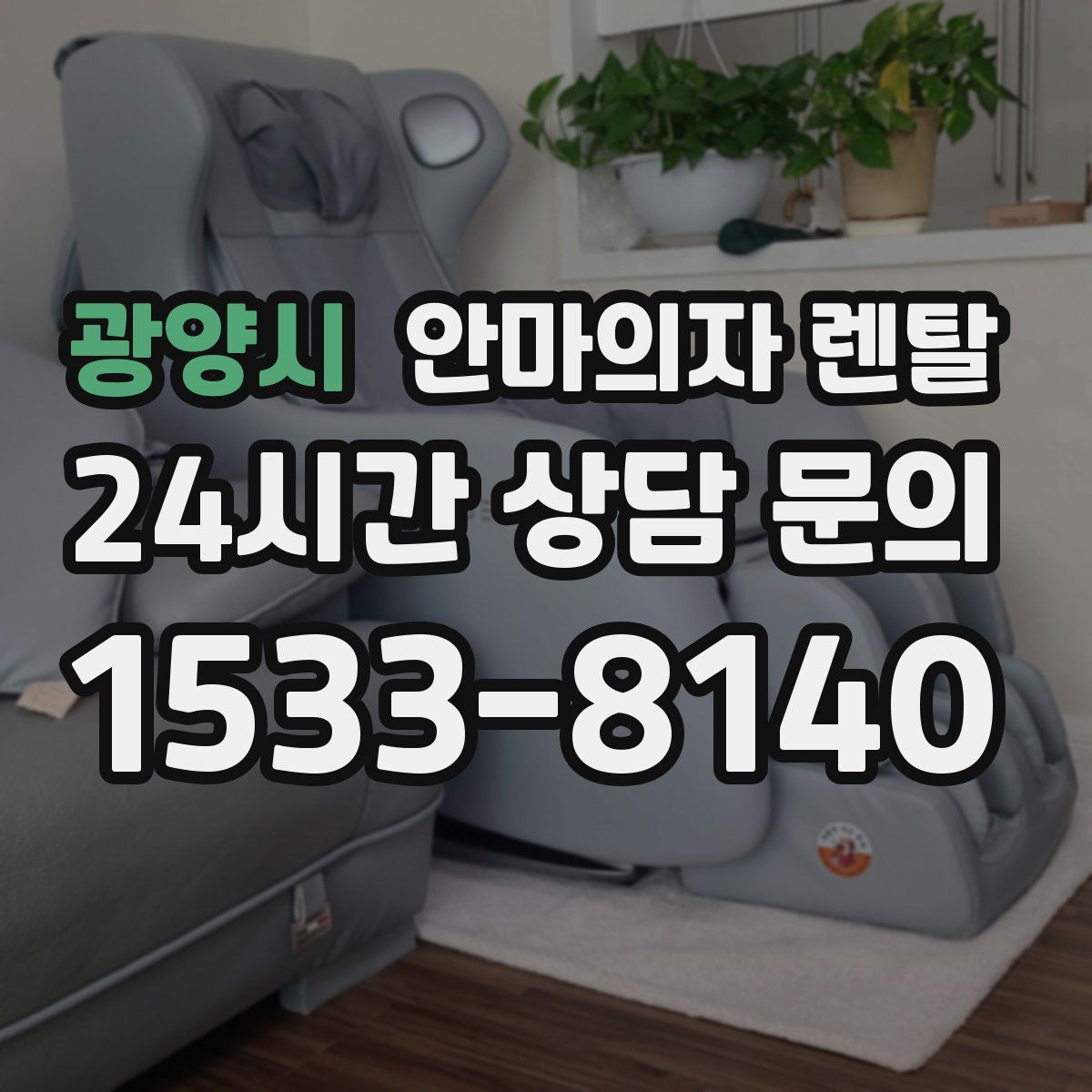 광양시 안마의자 렌탈