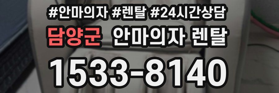담양군 안마의자 렌탈