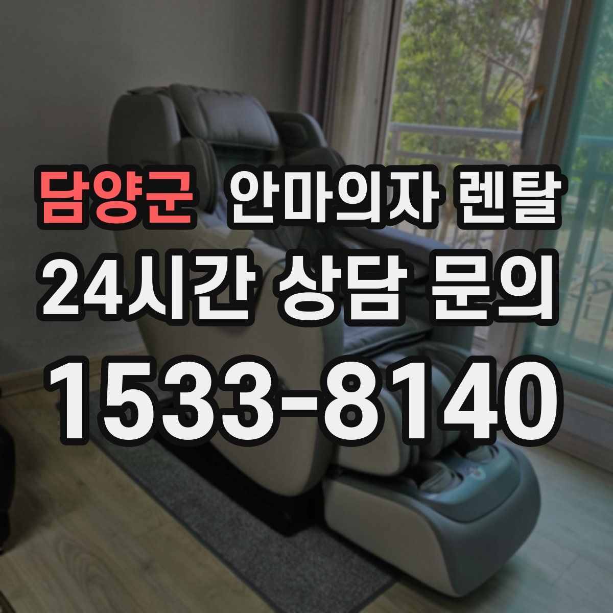 담양군 안마의자 렌탈