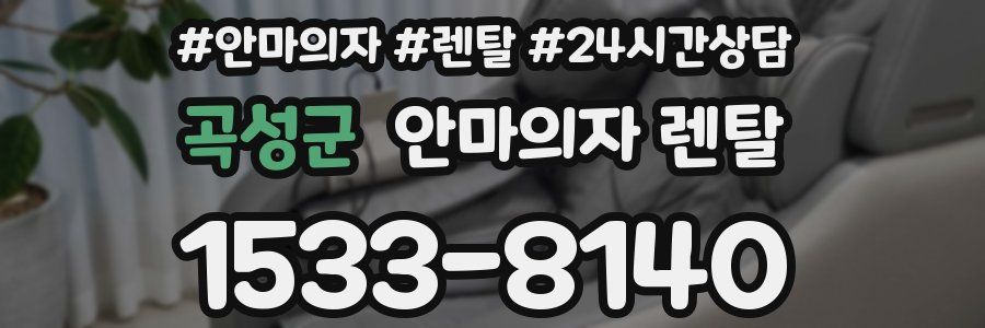 곡성군 안마의자 렌탈