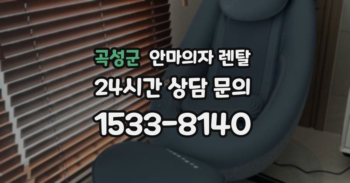 곡성군 안마의자 렌탈