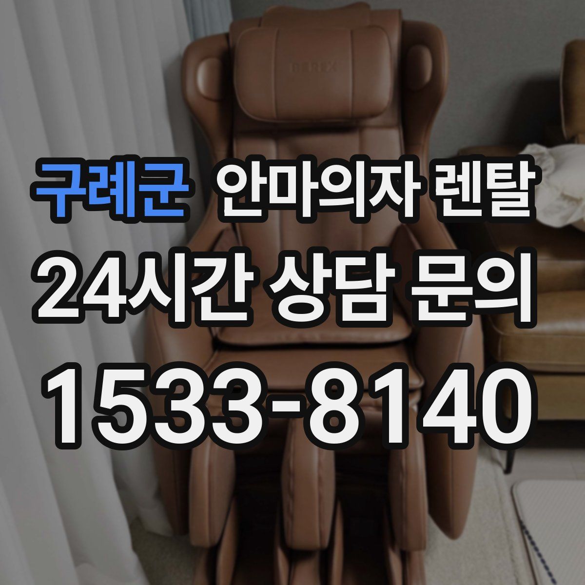구례군 안마의자 렌탈