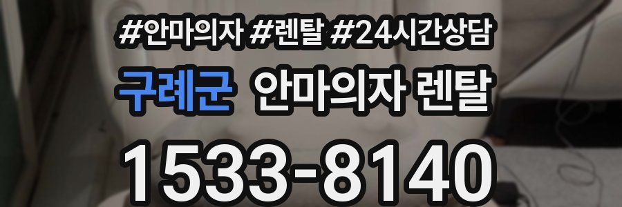 구례군 안마의자 렌탈