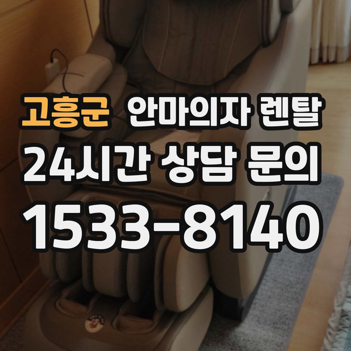 고흥군 안마의자 렌탈