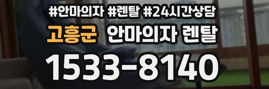 고흥군 안마의자 렌탈