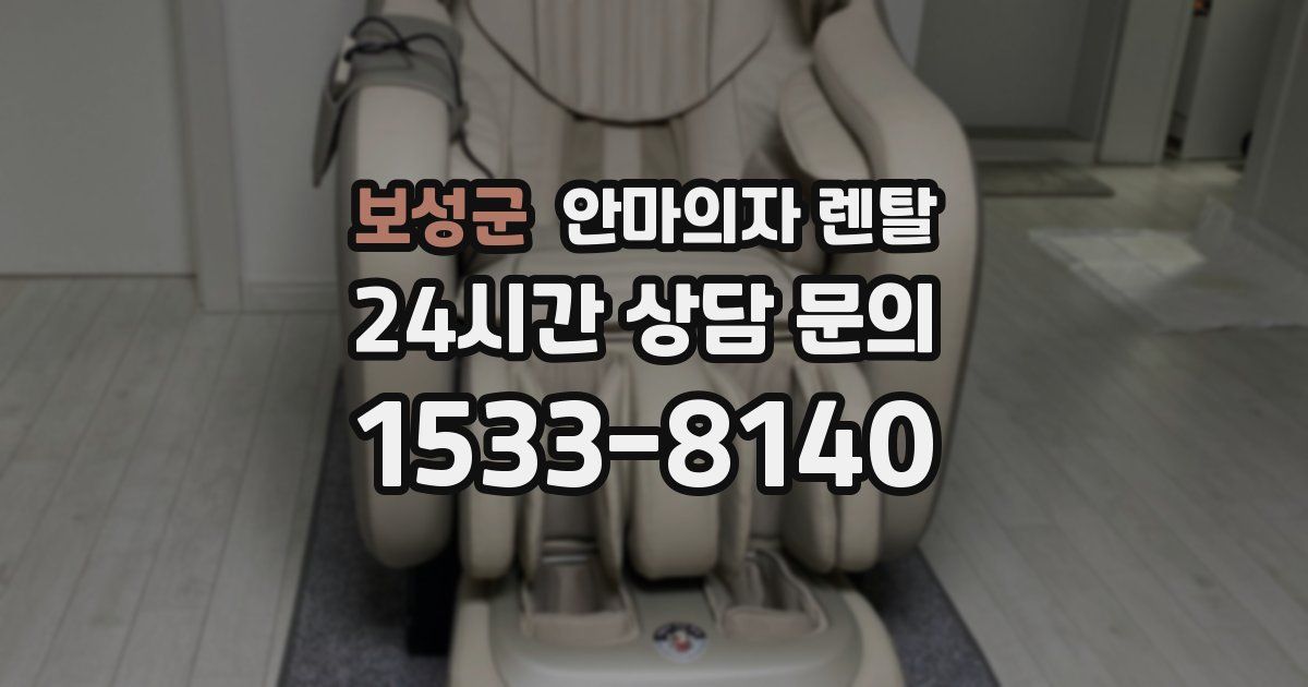 보성군 안마의자 렌탈