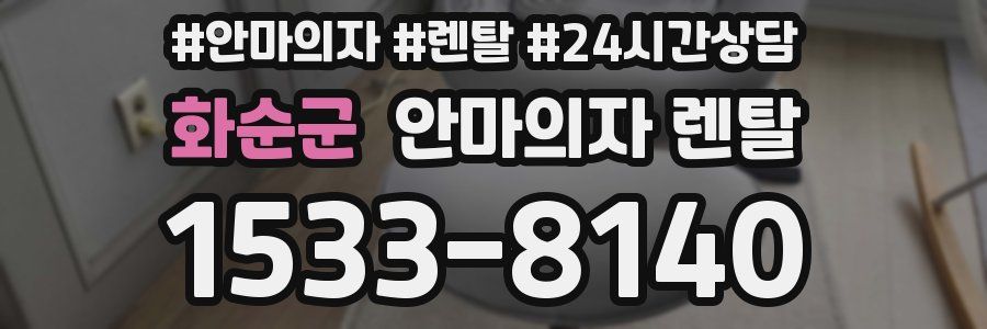 화순군 안마의자 렌탈